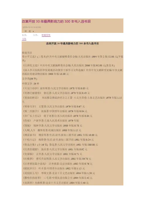 改革开放30年最具影响力的300本书入选书目