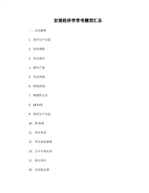 宏观经济学常考题型汇总