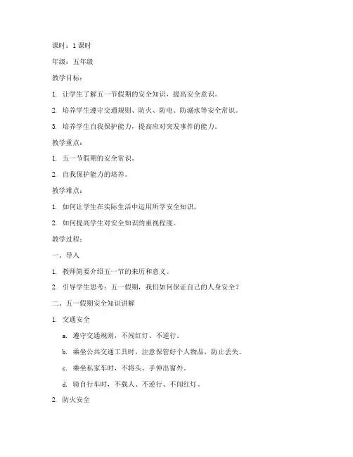 五一小学生安全教育教案