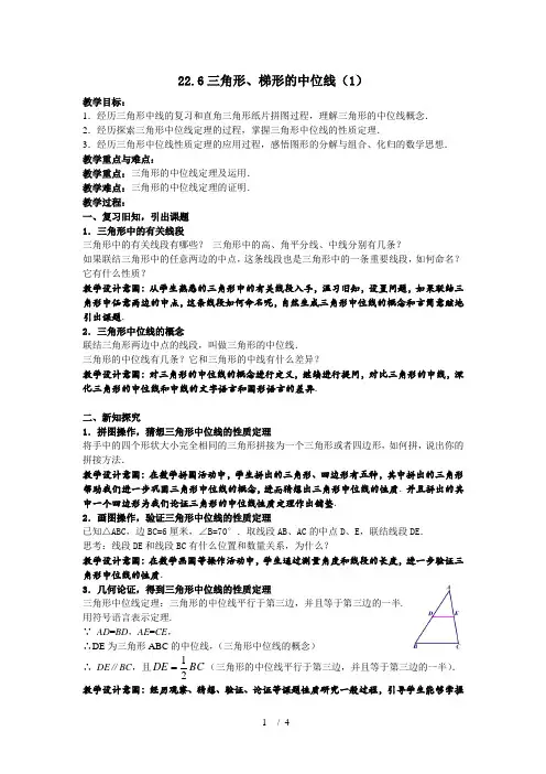 沪教版(上海)数学八年级第二学期-22.6 三角形、梯形的中位线(1) 教案  
