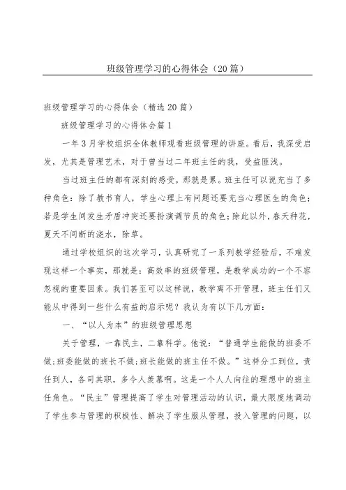班级管理学习的心得体会(20篇)