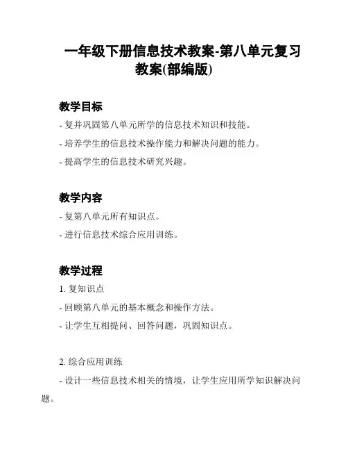 一年级下册信息技术教案-第八单元复习教案(部编版)