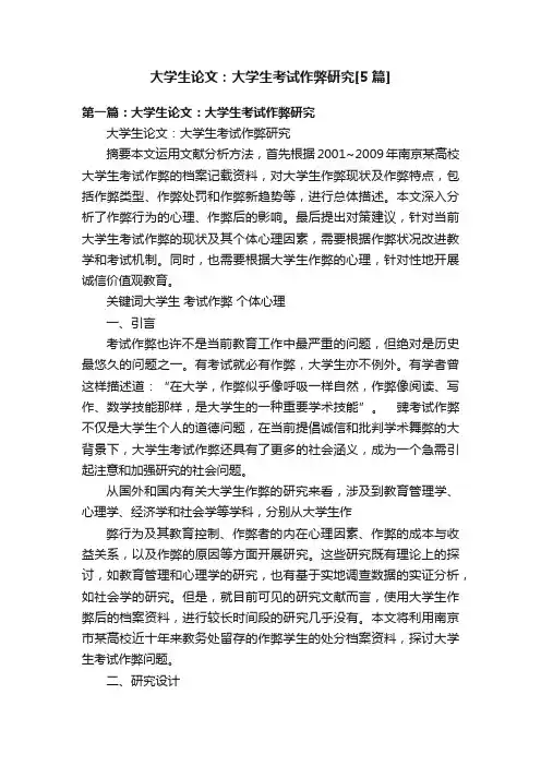 大学生论文：大学生考试作弊研究[5篇]