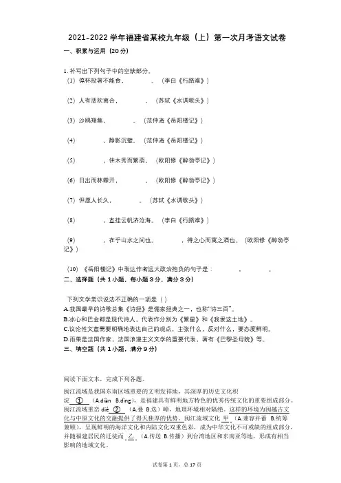 2021-2022学年-有答案-福建省某校九年级(上)第一次月考语文试卷