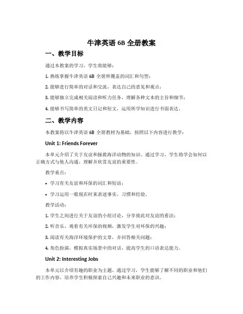 牛津英语6b全册教案