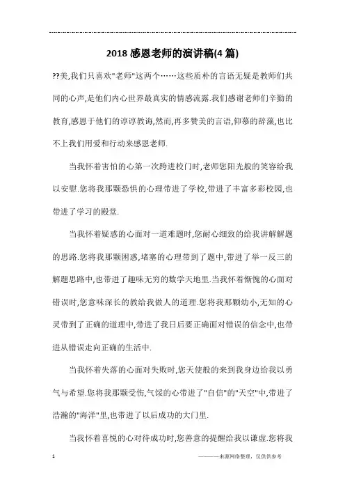 2018感恩老师的演讲稿(4篇)