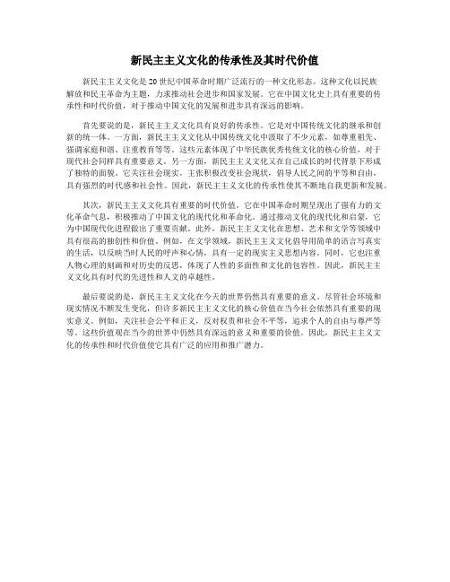 新民主主义文化的传承性及其时代价值