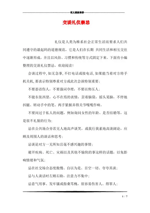 交谈礼仪禁忌
