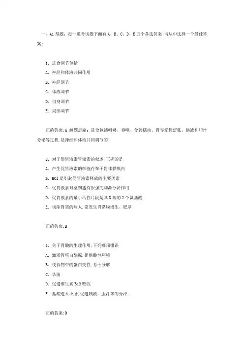 临床执业医师资格考试模拟试题消化和吸收