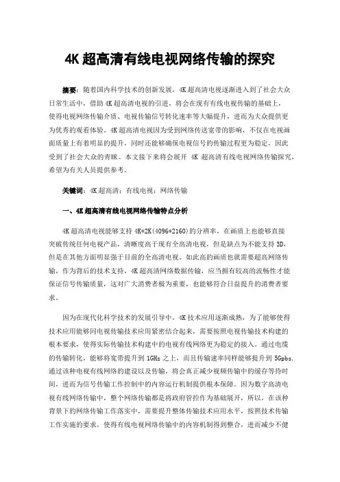 4K超高清有线电视网络传输的探究