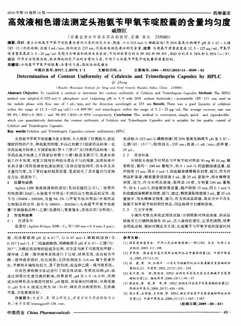 高效液相色谱法测定头孢氨苄甲氧苄啶胶囊的含量均匀度