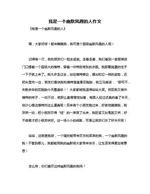 我是一个幽默风趣的人作文