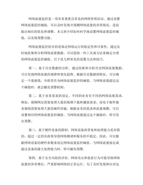 如何设置网络流量监控阈值以实现预警功能(十)
