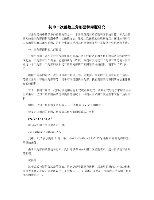 初中二次函数三角形面积问题研究