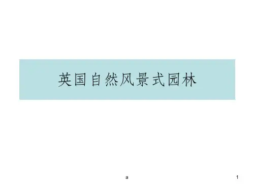 英国自然风景式园林概述