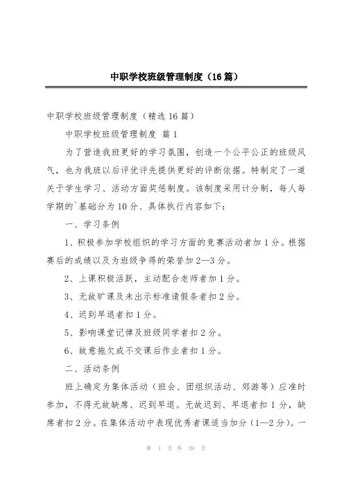 中职学校班级管理制度(16篇)