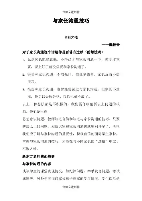 与家长沟通技巧之令狐文艳创作