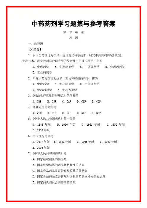 中药药剂学习题集与参考答案