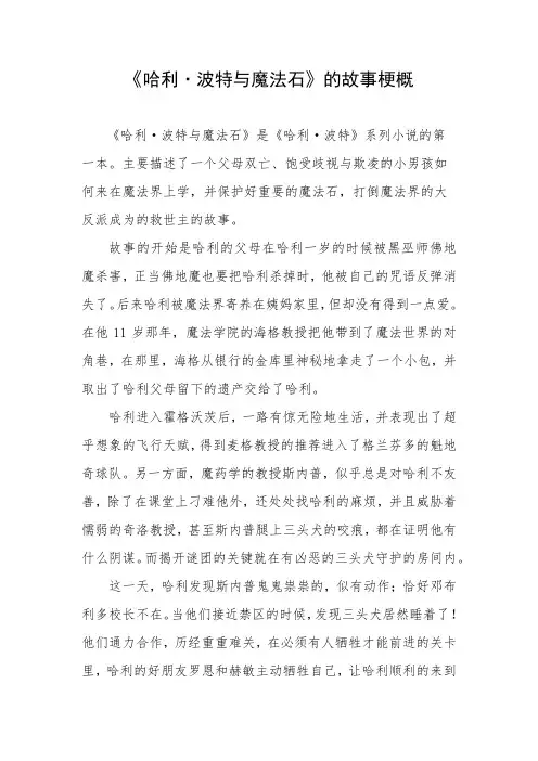 《哈利·波特与魔法石》的故事梗概