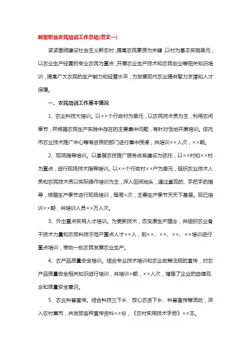 新型职业农民培训工作总结2篇