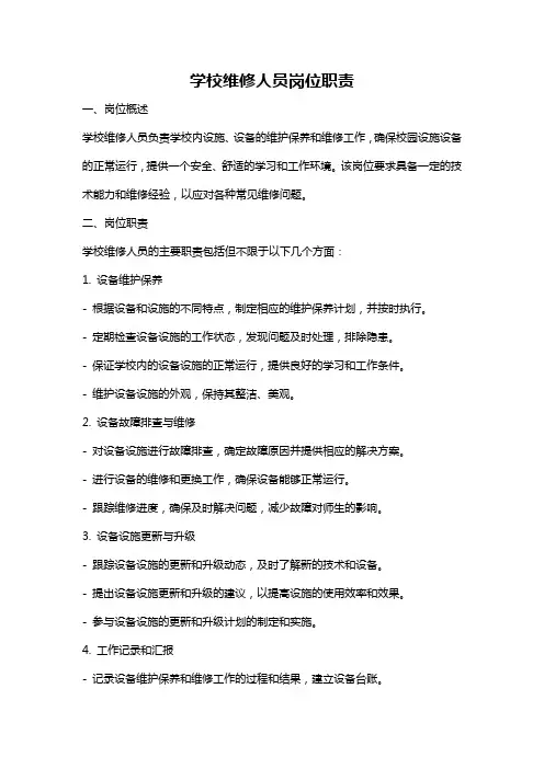 学校维修人员岗位职责