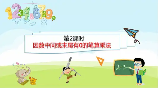 四年级上册 因数中间、末尾有0的笔算乘法
