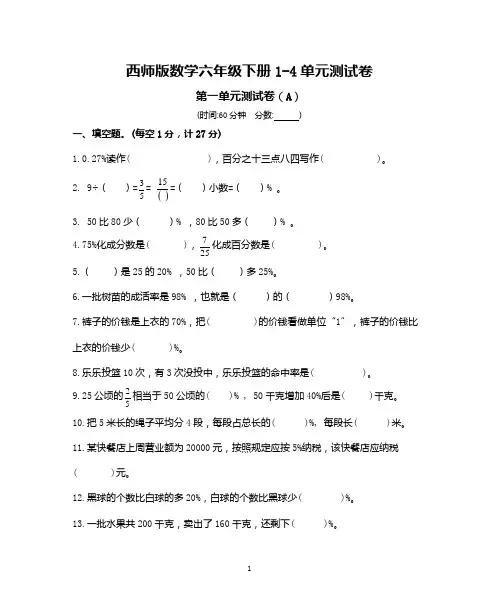 西师版数学六年级下册1-4单元测试卷