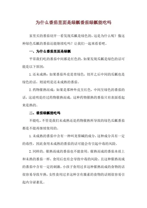 为什么番茄里面是绿瓤 番茄绿瓤能吃吗
