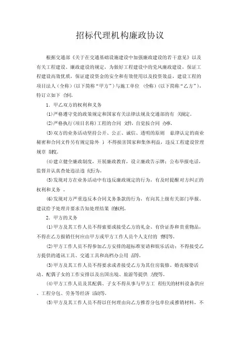 招标代理廉政协议