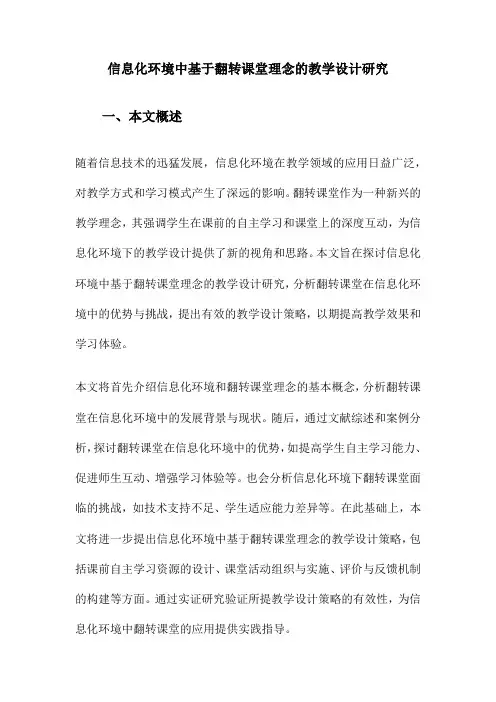 信息化环境中基于翻转课堂理念的教学设计研究