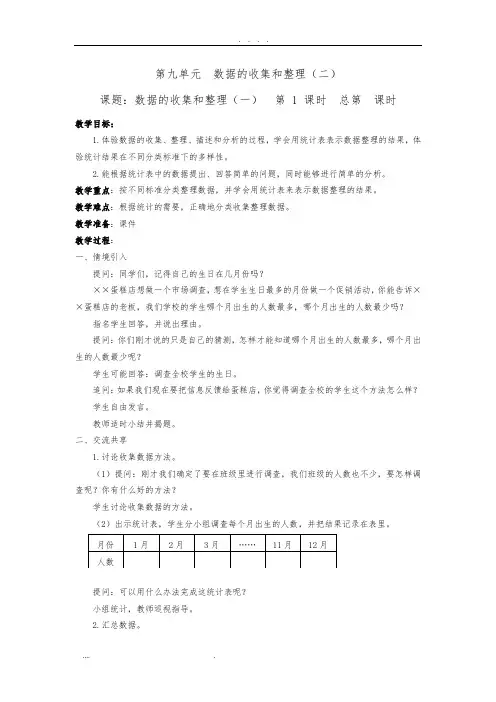 2015新苏教版-义务教育教科书-数学三年级下-第九单元--数据的收集和整理