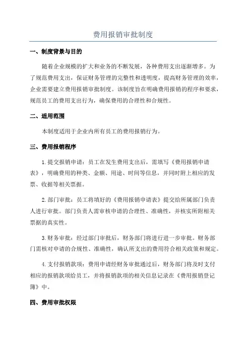 费用报销审批制度