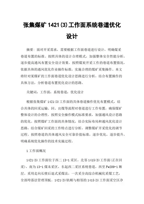 张集煤矿1421(3)工作面系统巷道优化设计
