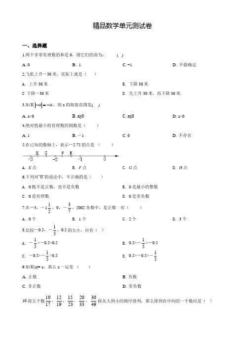 人教版七年级上册数学第一章有理数《单元测试卷》含答案
