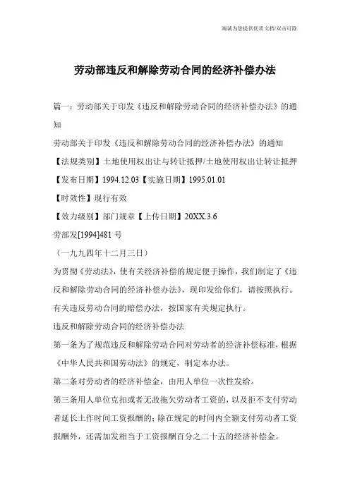 劳动部违反和解除劳动合同的经济补偿办法