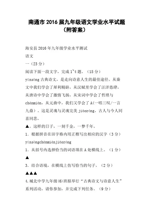 南通市2016届九年级语文学业水平试题附答案