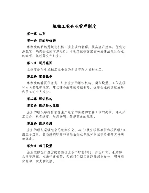 机械工业企业管理制度