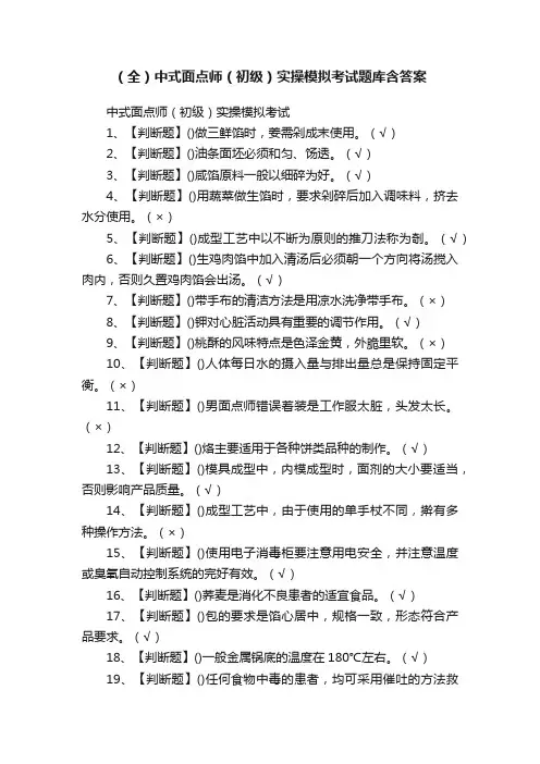 （全）中式面点师（初级）实操模拟考试题库含答案