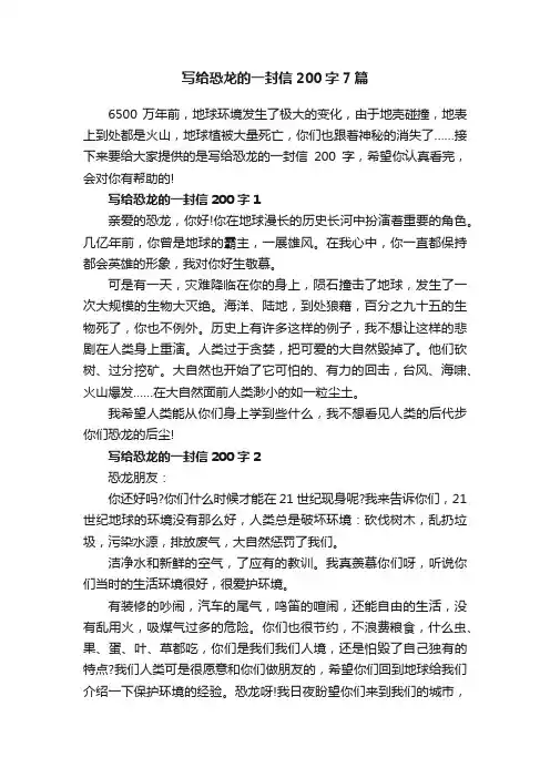 写给恐龙的一封信200字7篇