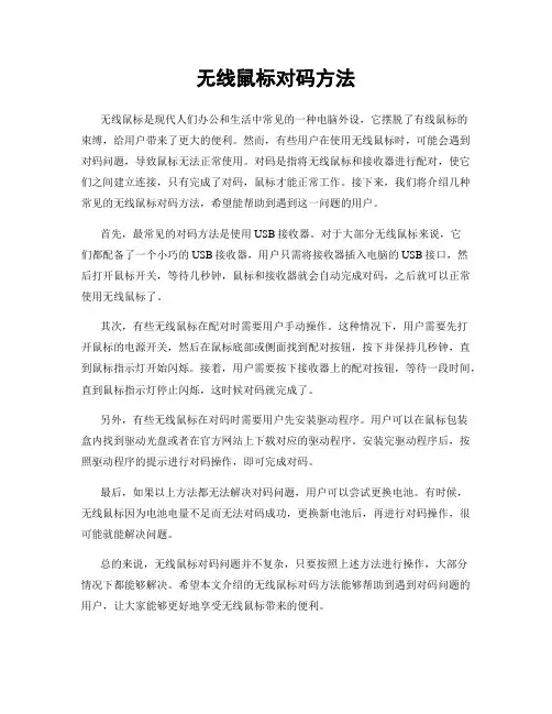 无线鼠标对码方法