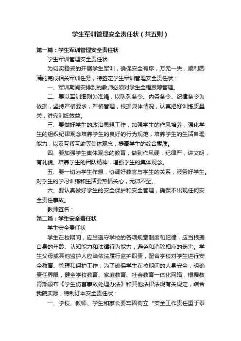 学生军训管理安全责任状（共五则）