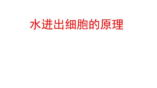 【课件】2023届高三生物一轮复习课件：水进出细胞的原理