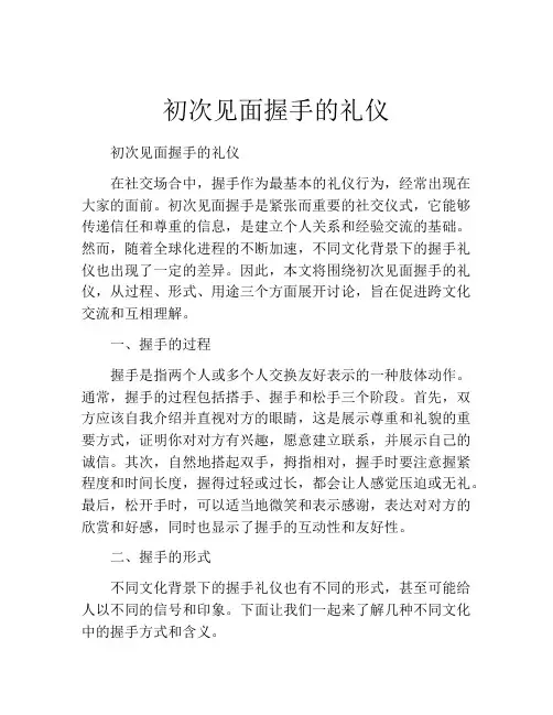 初次见面握手的礼仪