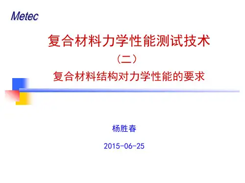 2-复合材料结构对力学性能的要求