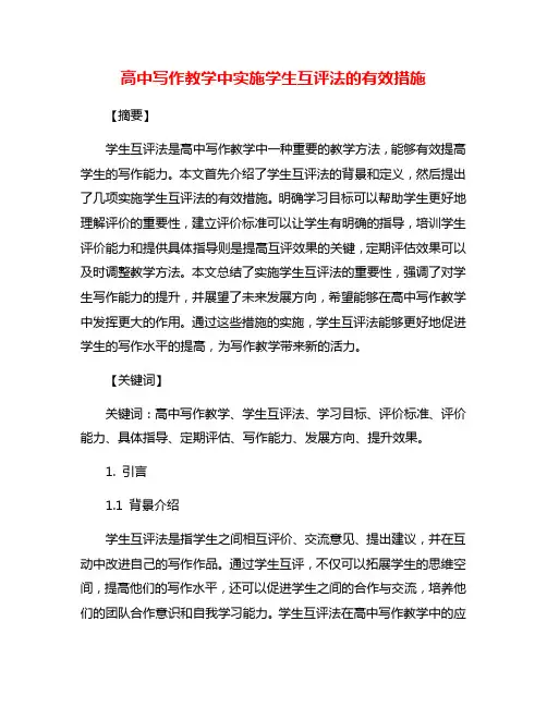 高中写作教学中实施学生互评法的有效措施