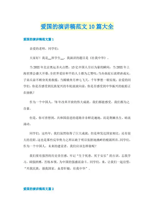 爱国的演讲稿范文10篇大全