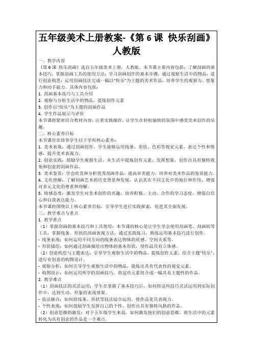 五年级美术上册教案-《第6课快乐刮画》人教版