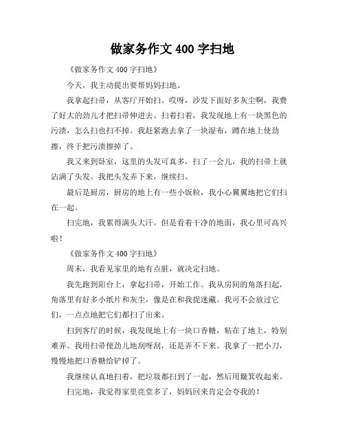 做家务作文400字扫地