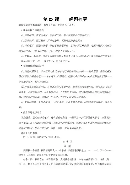 (小说阅读+理解)第03课+解题锦囊-年高三语文一轮总复习名师伴学+Word版含解析.doc