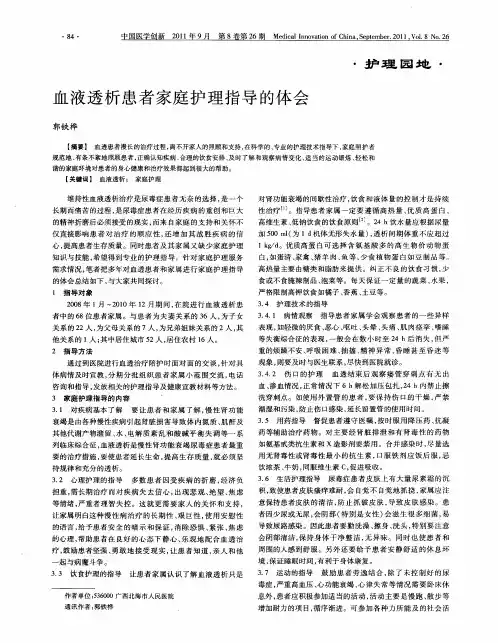 血液透析患者家庭护理指导的体会